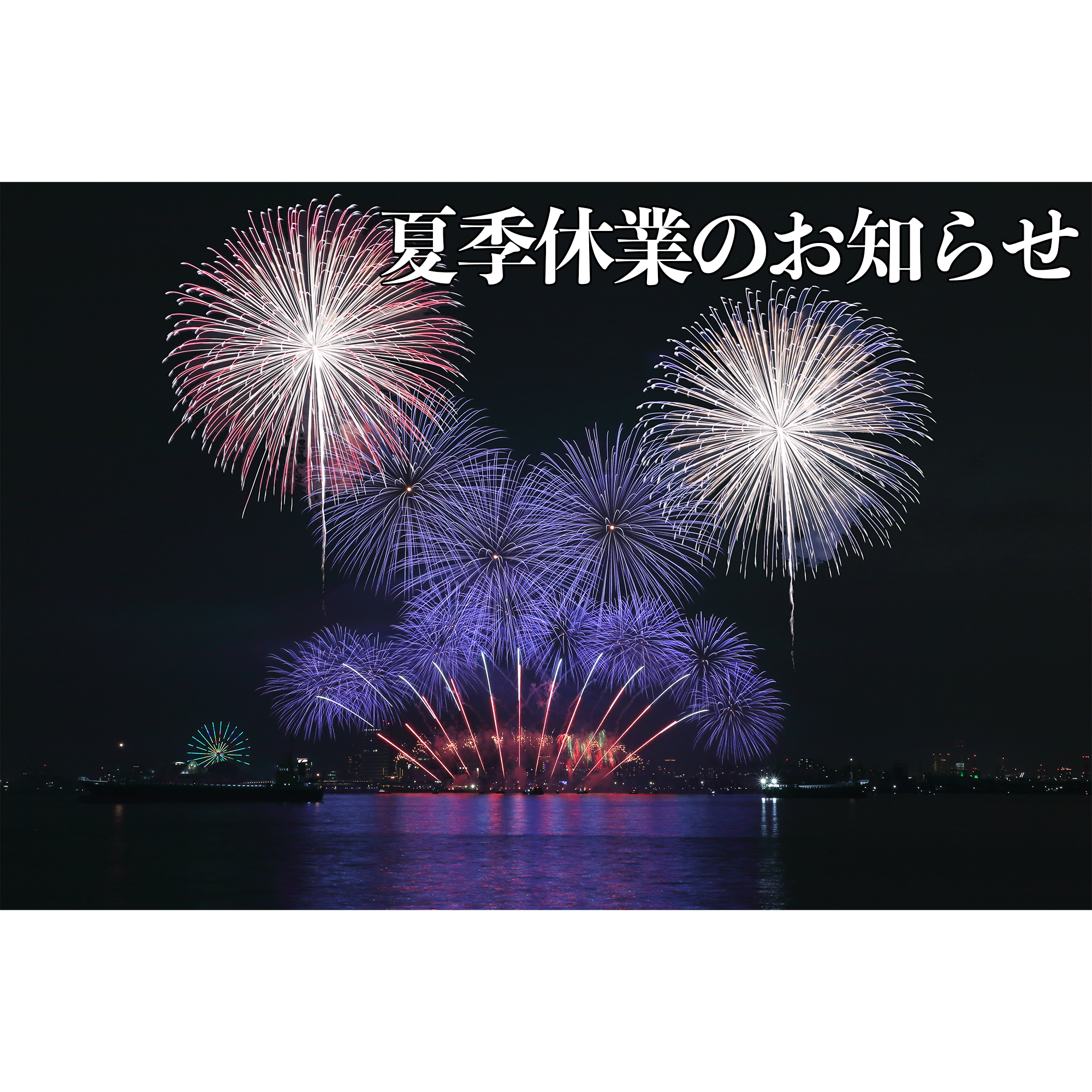 夏義務 夏季休業のお知らせ